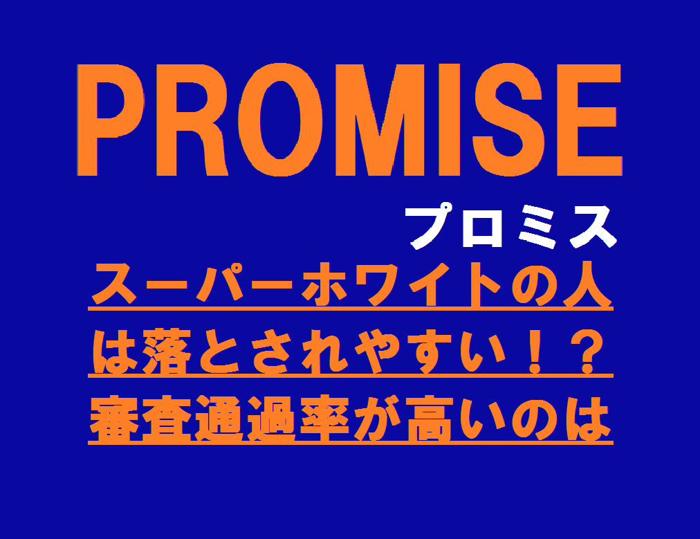 スーパーホワイトの人は落とされやすい！？審査通過率が高いのは【プロミス】