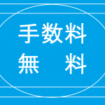 手数料無料