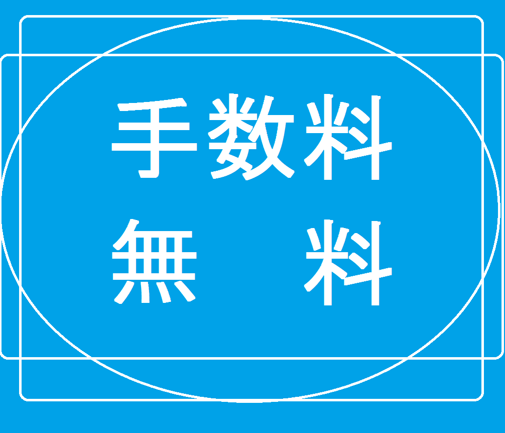 手数料無料