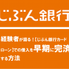 経験者が語る！【じぶん銀行カードローン】での借入を早期に完済する方法