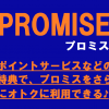 ポイントサービスなどの特典で、プロミスをさらにオトクに利用できる♪