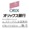 【オリックス銀行カードローン】高いステータスと全国無料ATMが9万3000台！の魅力