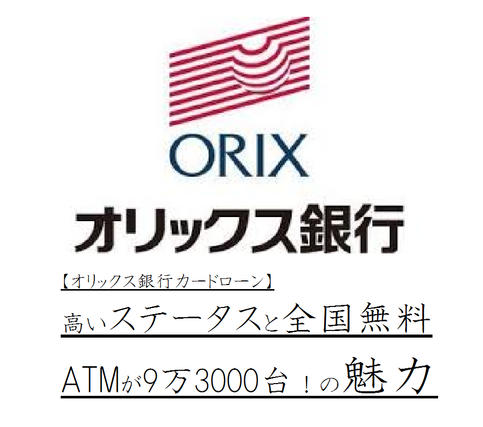 【オリックス銀行カードローン】高いステータスと全国無料ATMが9万3000台！の魅力