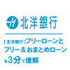 【北洋銀行】フリーローンとフリー＆おまとめローンを3分で理解