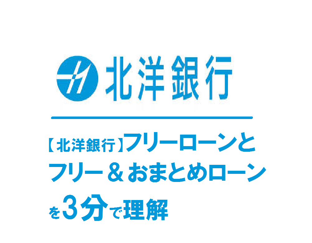 【北洋銀行】フリーローンとフリー＆おまとめローンを3分で理解