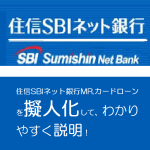 住信SBIネット銀行MR.カードローンを擬人化して、わかりやすく説明！
