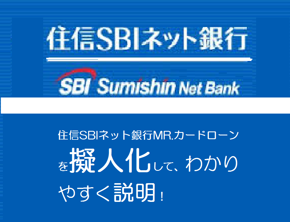 住信SBIネット銀行MR.カードローンを擬人化して、わかりやすく説明！
