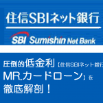 圧倒的低金利【住信SBIネット銀行　MR.カードローン】を徹底解剖！