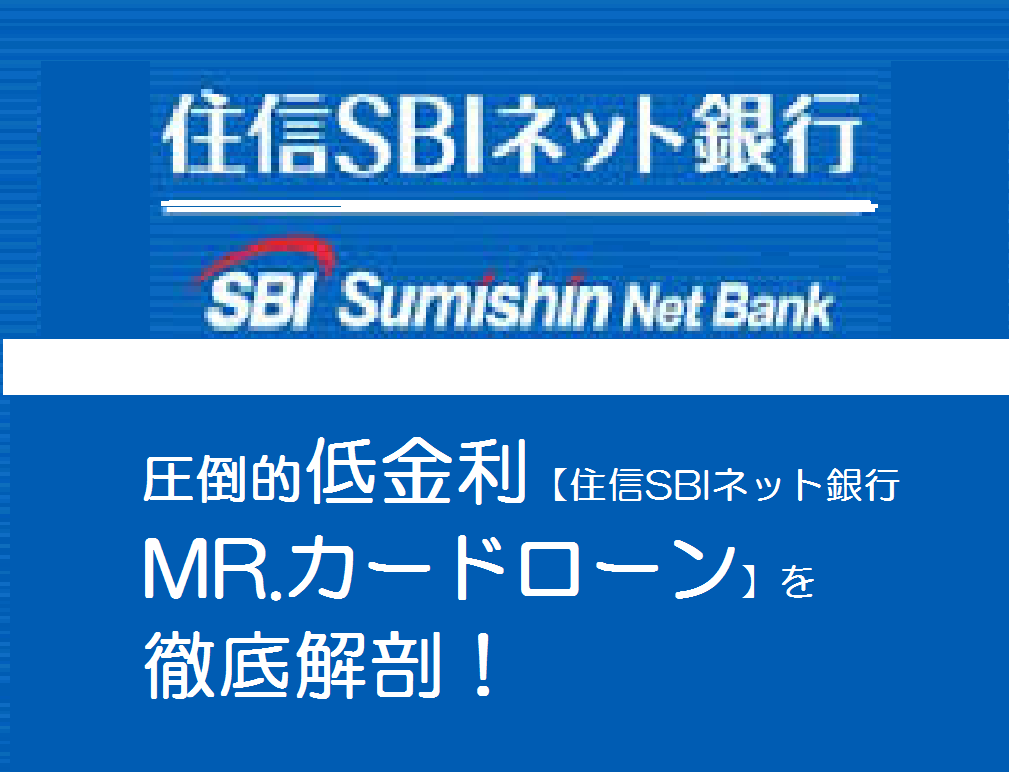圧倒的低金利【住信SBIネット銀行　MR.カードローン】を徹底解剖！