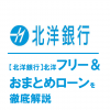 【北洋銀行】北洋フリー＆おまとめローンを徹底解説