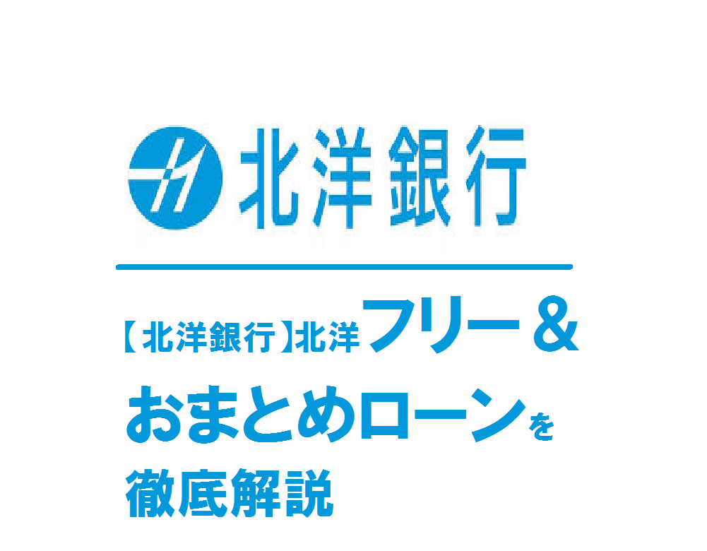 【北洋銀行】北洋フリー＆おまとめローンを徹底解説