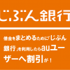 借金をまとめるために「じぶん銀行」を利用したらauユーザーへ割引が！