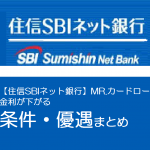 【住信SBIネット銀行】MR.カードローン　金利が下がる条件・優遇まとめ