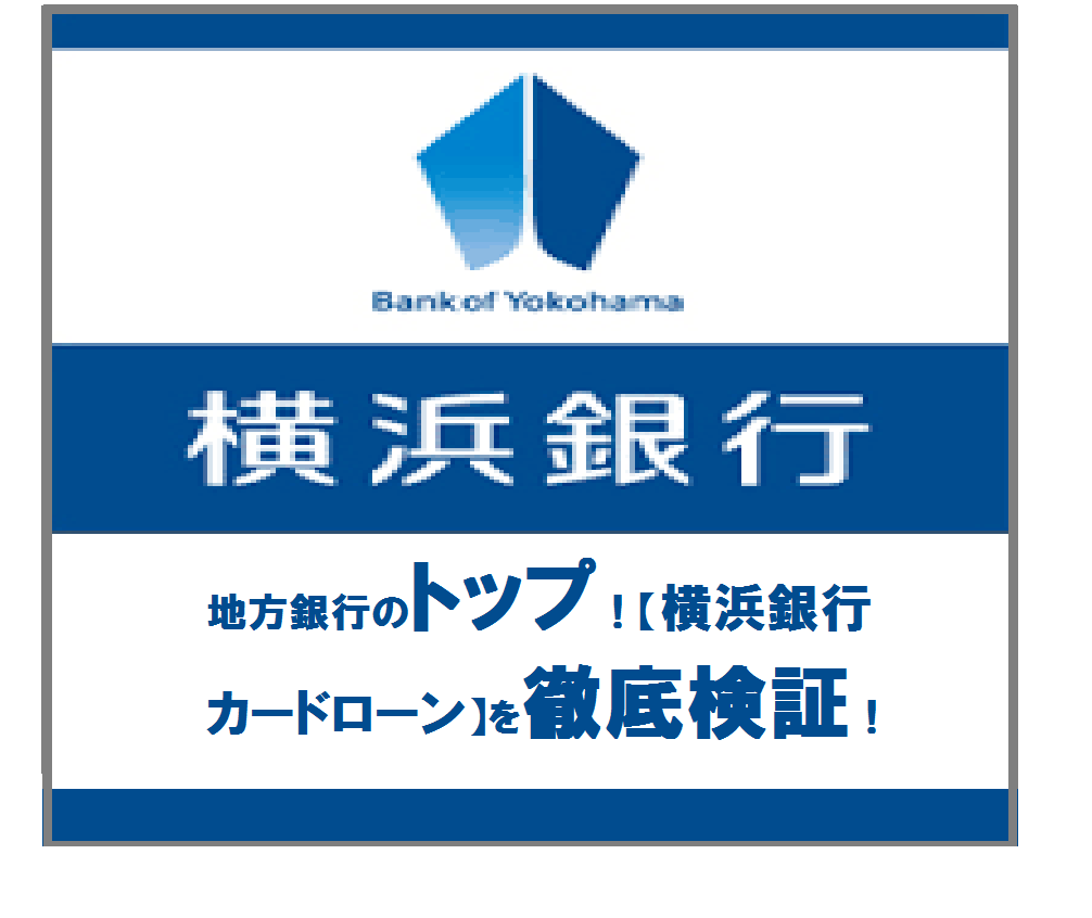 地方銀行のトップ！【横浜銀行カードローン】を徹底検証！