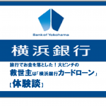 旅行でお金を落とした！大ピンチの救世主は「横浜銀行カードローン」【体験談】