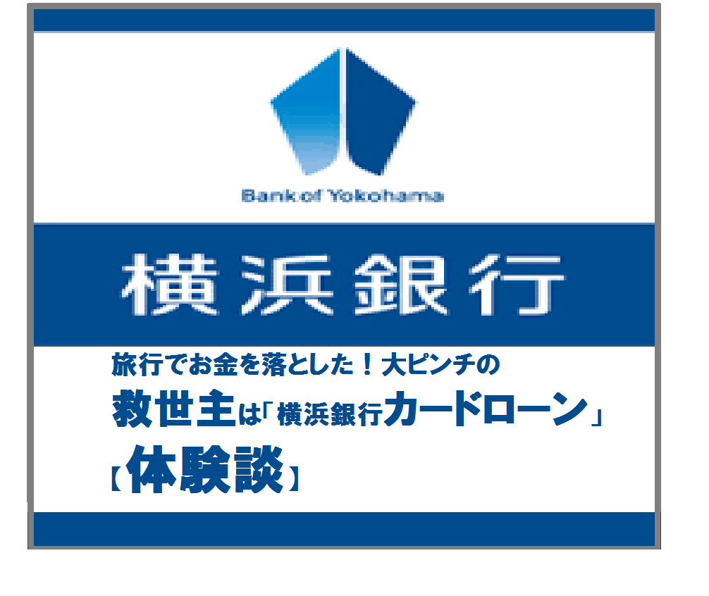 旅行でお金を落とした！大ピンチの救世主は「横浜銀行カードローン」【体験談】