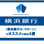 【横浜銀行カードローン】がオススメの理由4選