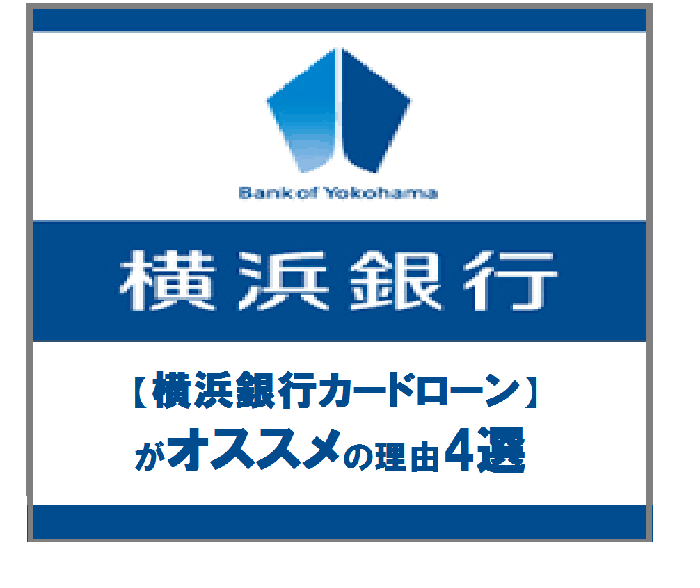 【横浜銀行カードローン】がオススメの理由4選