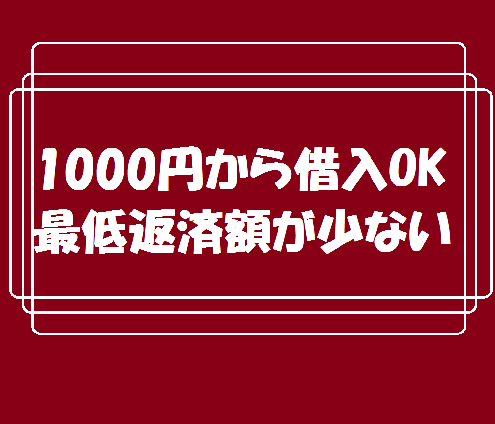 1000円から借入OK・最低返済額が少ない