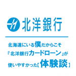 北海道にいる僕だからこそ『北洋銀行カードローン』が使いやすかった【体験談】