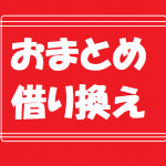 おまとめローン・借り換え