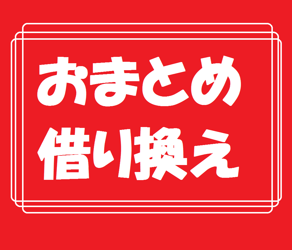 おまとめローン・借り換え