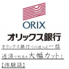 オリックス銀行での借入を一括返済で利息を大幅カット！【体験談】