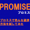 プロミスで色んな返済方法を試してみた