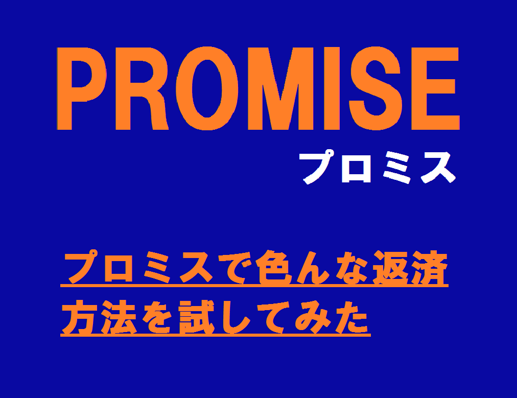 プロミスで色んな返済方法を試してみた