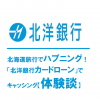 北海道旅行でハプニング！「北洋銀行カードローン」でキャッシング【体験談】