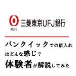 バンクイックでの借入れはどんな感じ？体験者が解説してみた