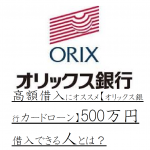 高額借入にオススメ【オリックス銀行カードローン】500万円借入できる人とは？