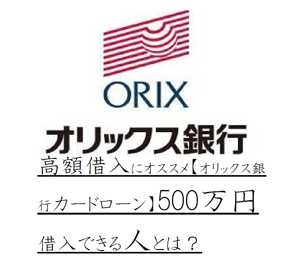 高額借入にオススメ【オリックス銀行カードローン】500万円借入できる人とは？