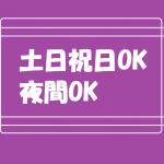 土日祝日OK・夜間OK