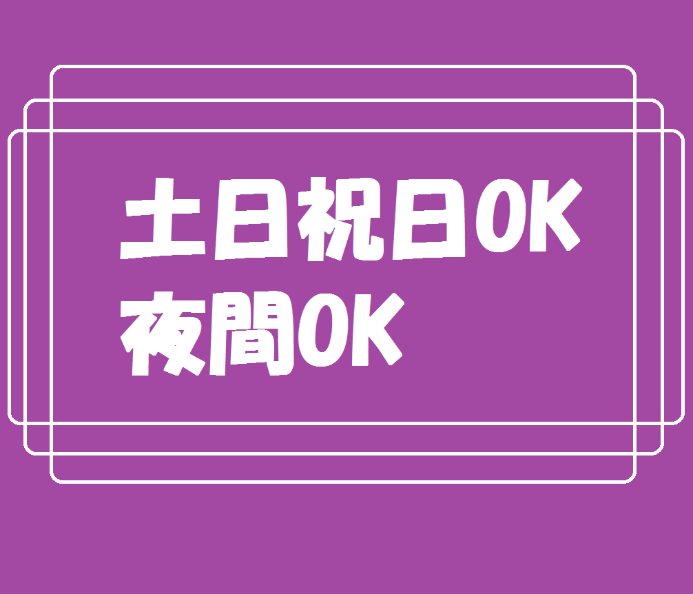 土日祝日OK・夜間OK