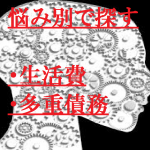 悩み別で探す（生活費、多重債務）