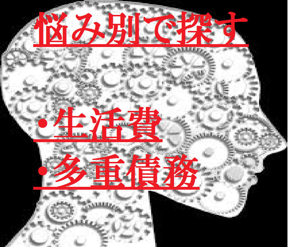 悩み別で探す（生活費、多重債務）