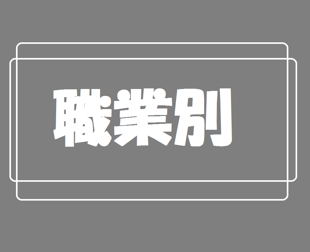 職業別のオススメ