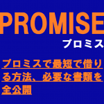 プロミスで最短で借りる方法、必要な書類を全公開