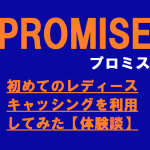 プロミスで初めてのレディースキャッシングを利用してみた【体験談】