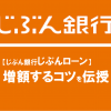 【じぶん銀行じぶんローン】増額するコツを伝授！