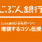 【じぶん銀行じぶんローン】増額するコツを伝授！