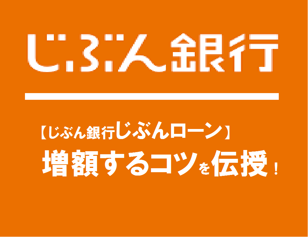 【じぶん銀行じぶんローン】増額するコツを伝授！