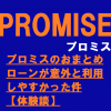 プロミスのおまとめローンが意外と利用しやすかった件【体験談】