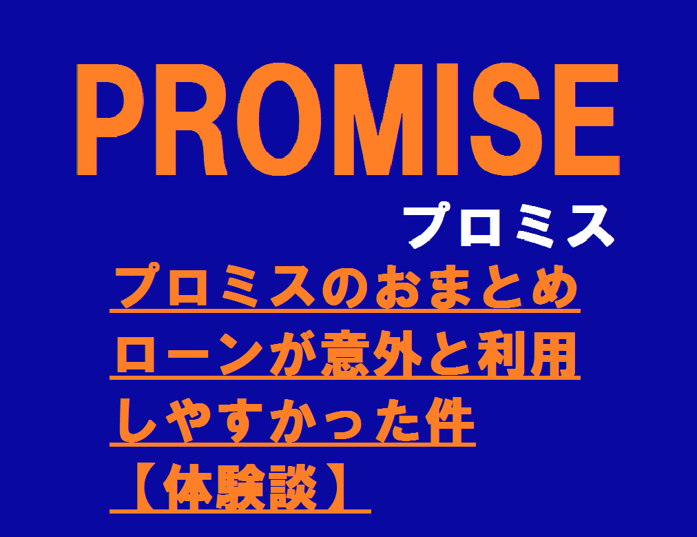 プロミスのおまとめローンが意外と利用しやすかった件【体験談】