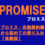 プロミス・自動契約機から初めての借り入れ【体験談】