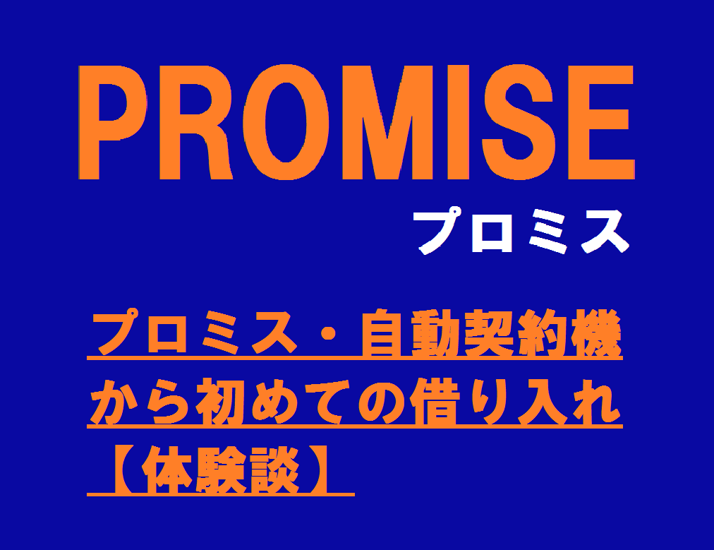 プロミス・自動契約機から初めての借り入れ【体験談】