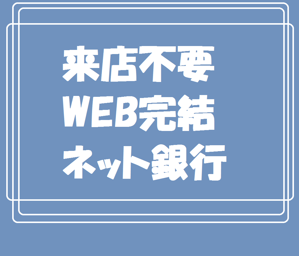 来店不要・WEB完結・ネット銀行