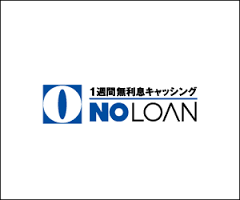 何度でも1週間無利息！『ノーローン』を徹底検証！