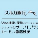 Visa機能に保険まで!?【スルガ銀行カードローン　リザーブドプランカード】を徹底検証